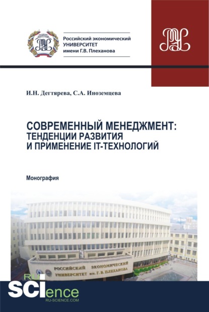 Скачать книгу Современный менеджмент. Тенденции развития и применение IT – технологий. (Аспирантура, Бакалавриат, Магистратура, Специалитет). Монография.