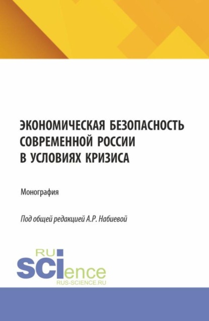 Скачать книгу Экономическая безопасность современной России в условиях кризиса. (Аспирантура, Магистратура, Специалитет). Монография.