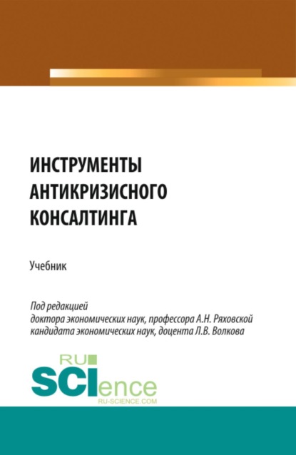 Скачать книгу Инструменты антикризисного консалтинга. (Бакалавриат, Магистратура). Учебник.