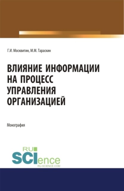 Скачать книгу Влияние информации на процесс управления организацией. (Аспирантура, Бакалавриат, Магистратура). Монография.