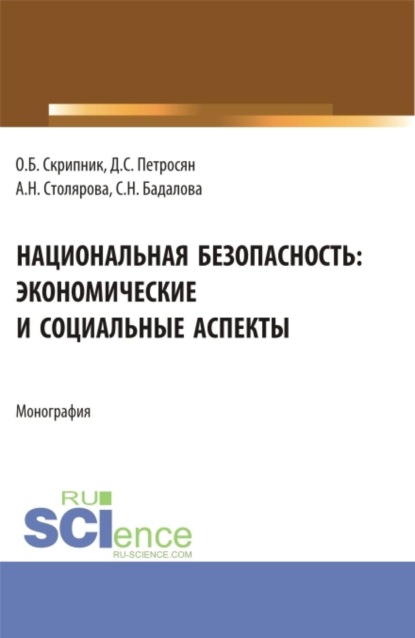 Скачать книгу Национальная безопасность: экономические и социальные аспекты. (Аспирантура, Бакалавриат, Магистратура). Монография.