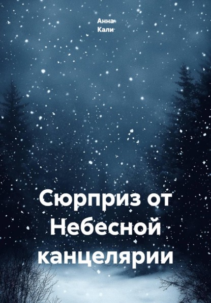 Скачать книгу Сюрприз от Небесной канцелярии