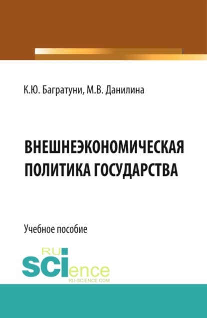 Скачать книгу Внешнеэкономическая политика государства. (Бакалавриат, Магистратура). Учебное пособие.
