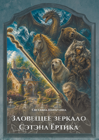 Скачать книгу Зловещее зеркало Сэтэна Ёртика