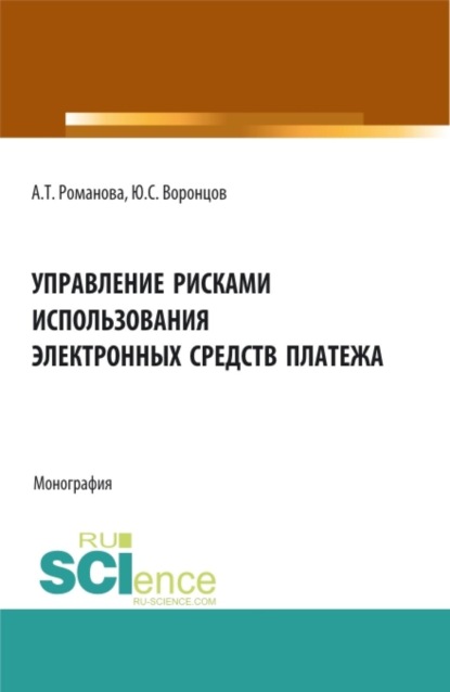 Скачать книгу Управление рисками использования электронных средств платежа. (Аспирантура, Бакалавриат, Магистратура). Монография.