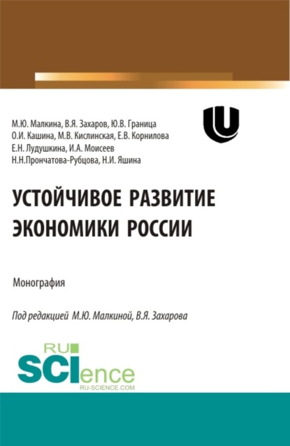 Скачать книгу Устойчивое развитие экономики России. (Аспирантура, Бакалавриат, Магистратура). Монография.
