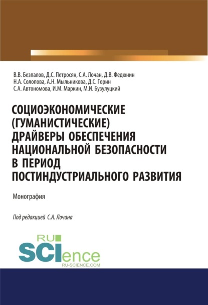 Скачать книгу Социоэкономические( гуманистические) драйверы обеспечения национальной безопасности в период постиндустриального развития. (Аспирантура, Бакалавриат, Магистратура). Монография.