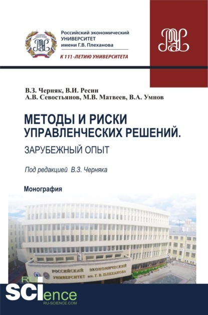 Скачать книгу Методы и риски управленческих решений. Зарубежный опыт. (Аспирантура, Бакалавриат, Магистратура). Монография.