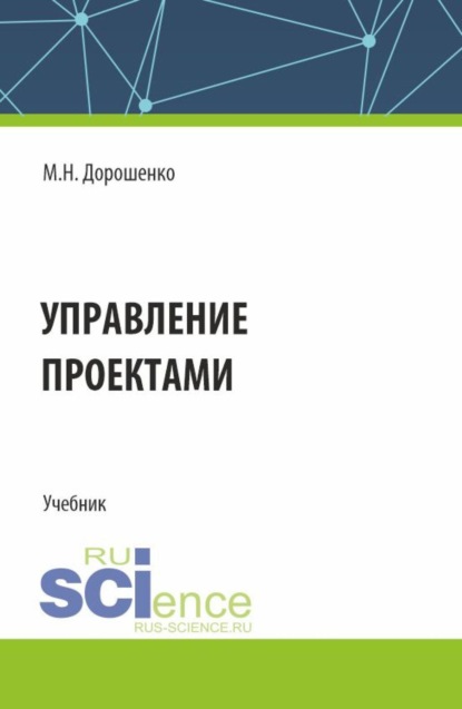 Скачать книгу Управление проектами. (Бакалавриат). Учебник.