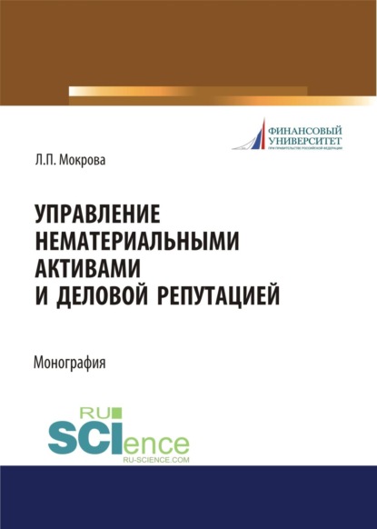 Скачать книгу Управление нематериальными активами и деловой репутацией. (Аспирантура, Бакалавриат, Магистратура). Монография.