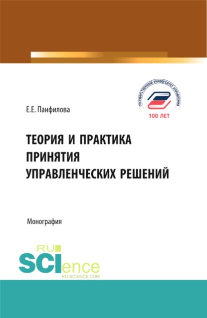 Скачать книгу Теория и практика принятия управленческих решений. (Аспирантура, Бакалавриат, Магистратура). Монография.