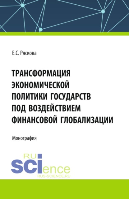 Скачать книгу Трасформация экономической политики государств под воздействием финансовой глобализации. (Бакалавриат, Магистратура). Монография.