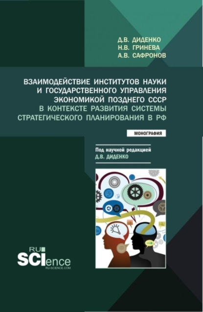 Скачать книгу Взаимодействие институтов науки и государственного управления экономикой позднего СССР в контексте развития системы стратегического планирования в РФ. (Аспирантура, Бакалавриат, Магистратура). Монография.