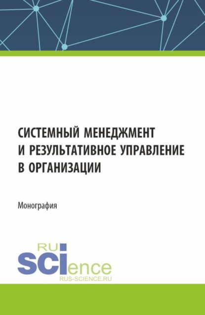 Скачать книгу Системный менеджмент и результативное управление в организации. (Бакалавриат, Магистратура). Монография.