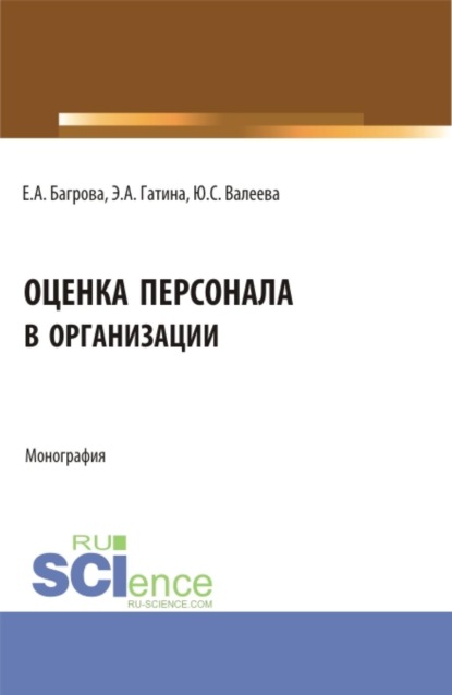 Оценка персонала в организации. (Аспирантура, Бакалавриат, Магистратура). Монография.