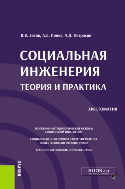 Скачать книгу Социальная инженерия: теория и практика. (Аспирантура, Бакалавриат, Магистратура). Учебное пособие.