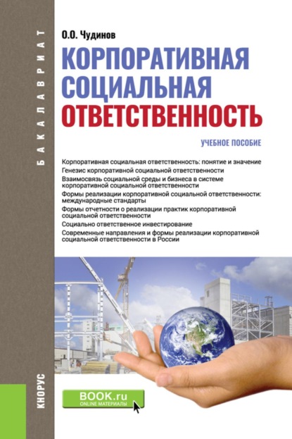 Скачать книгу Корпоративная социальная ответственность. (Бакалавриат). Учебное пособие.