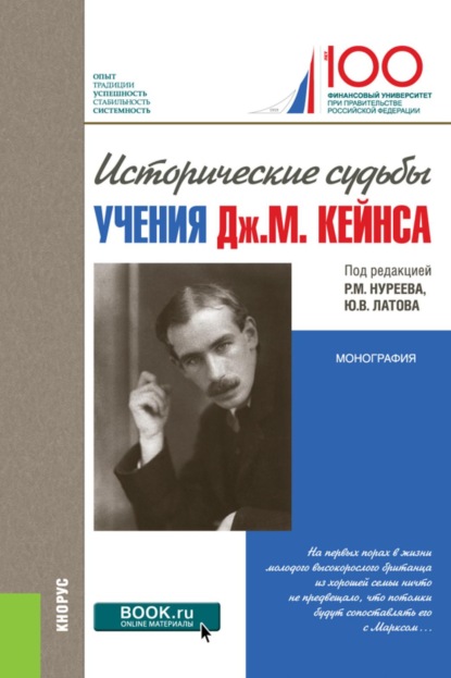 Скачать книгу Исторические судьбы учения Дж. М. Кейнса. (Аспирантура, Бакалавриат, Магистратура). Монография.