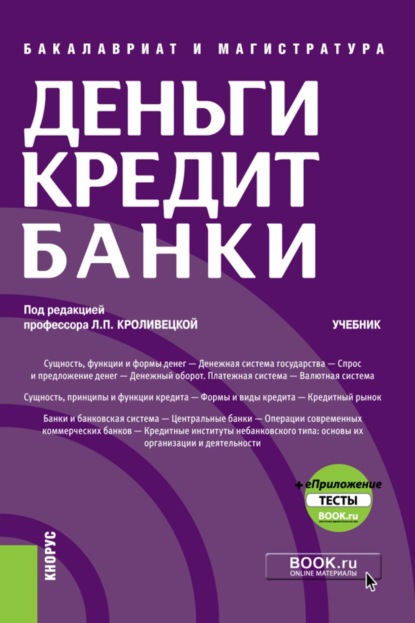 Скачать книгу Деньги, кредит, банки и еПриложение: Тесты. (Бакалавриат, Магистратура). Учебник.