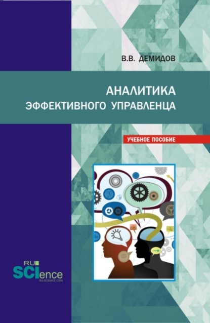 Скачать книгу Аналитика эффективного управленца. (Бакалавриат, Магистратура). Учебное пособие.