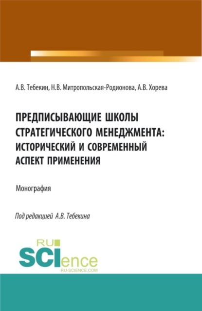 Скачать книгу Предписывающие школы стратегического менеджмента: исторический и современный аспект применения. (Бакалавриат, Магистратура). Монография.