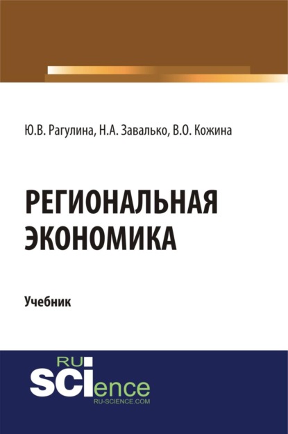Скачать книгу Региональная экономика. (Бакалавриат, Магистратура). Учебник.