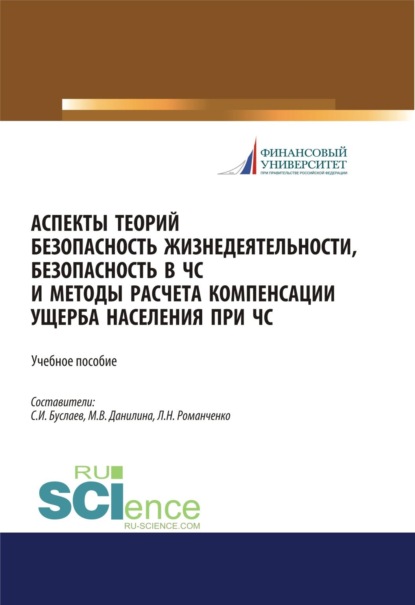Скачать книгу Аспекты теорий безопасность жизнедеятельности, безопасность в ЧС и методы расчета компенсации ущерба населения при ЧС. (Бакалавриат, Магистратура). Учебное пособие.