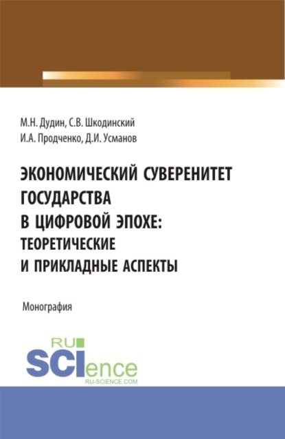 Скачать книгу Экономический суверенитет государства в цифровой эпохе: теоретические и прикладные аспекты. (Аспирантура, Бакалавриат, Магистратура). Монография.