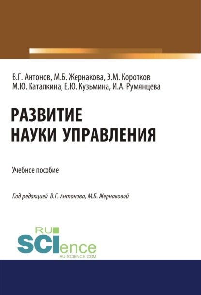 Скачать книгу Развитие науки управления. (Бакалавриат). Учебное пособие.