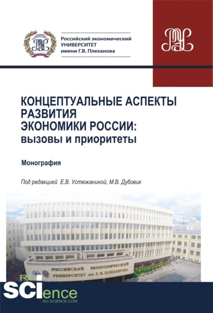 Скачать книгу Концептуальные аспекты развития экономики России. Вызовы и приоритеты. (Аспирантура, Бакалавриат, Магистратура). Монография.