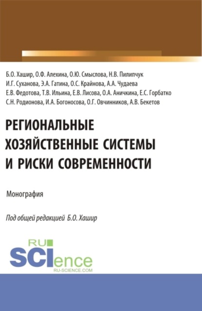 Скачать книгу Региональные хозяйственные системы и риски современности. (Аспирантура, Бакалавриат, Магистратура). Монография.