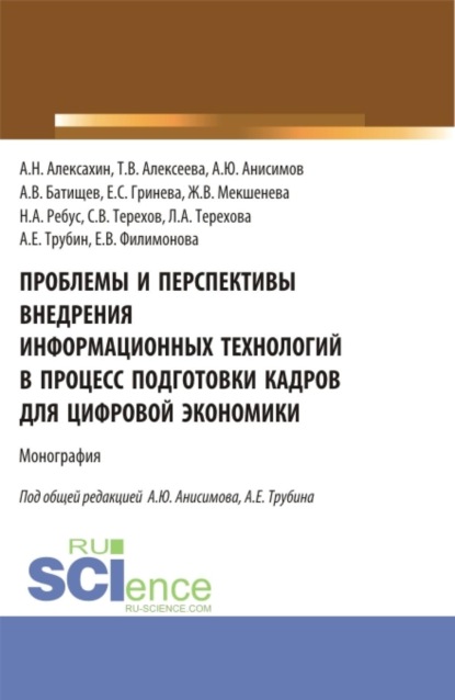 Скачать книгу Проблемы и перспективы внедрения информационных технологий в процесс подготовки кадров для цифровой экономики. (Аспирантура, Бакалавриат, Магистратура). Монография.