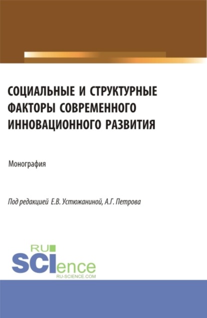 Скачать книгу Социальные и структурные факторы современного инновационного развития. (Аспирантура, Магистратура). Монография.