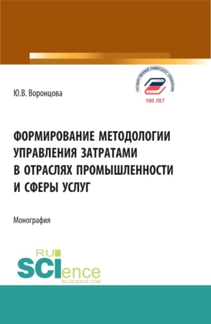 Скачать книгу Формирование методологии управления затратами в отраслях промышленности и сферы услуг. (Аспирантура, Бакалавриат, Магистратура). Монография.