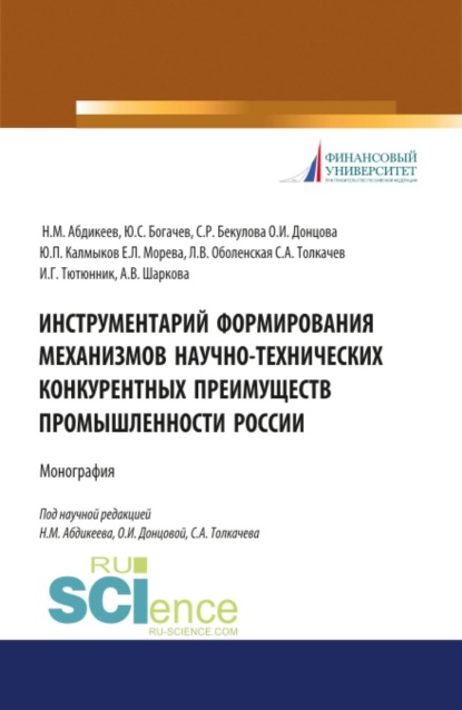 Скачать книгу Инструментарий формирования механизмов научно-технических конкурентных преимуществ промышленности России. (Аспирантура, Бакалавриат, Магистратура, Специалитет). Монография.