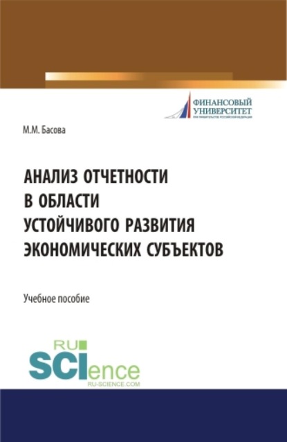 Скачать книгу Анализ отчетности в области устойчивого развития экономических субъектов. (Аспирантура, Магистратура, Специалитет). Учебное пособие.