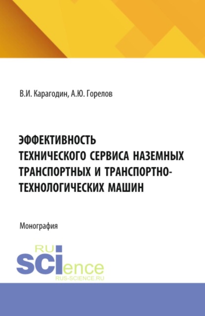 Скачать книгу Эффективность технического сервиса наземных транспортных и транспортно-технологических машин. (Аспирантура, Бакалавриат, Магистратура, Специалитет). Монография.