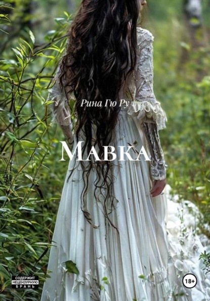 Скачать книгу Мавка