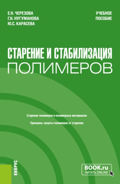 Скачать книгу Старение и стабилизация полимеров. (Бакалавриат, Магистратура). Учебное пособие.
