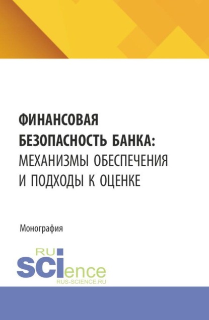 Скачать книгу Финансовая безопасность банка: механизмы обеспечения и подходы к оценке. (Аспирантура, Бакалавриат, Магистратура). Монография.