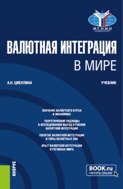 Скачать книгу Валютная интеграция в мире. (Магистратура). Учебник.