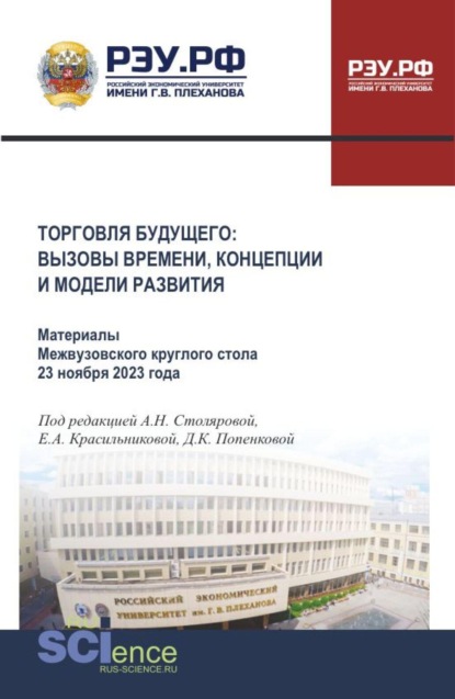 Скачать книгу Торговля будущего: вызовы времени, концепции и модели развития. Материалы V Международного научно-практического форума базовой кафедры торговой политики РЭУ им. Г.В. Плеханова 14-16 апреля 2026 года. (Бакалавриат, Магистратура). Сборник материалов.