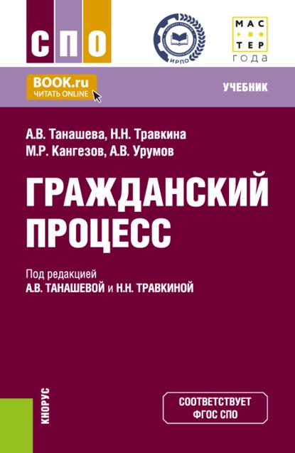 Скачать книгу Гражданский процесс. (СПО). Учебник.