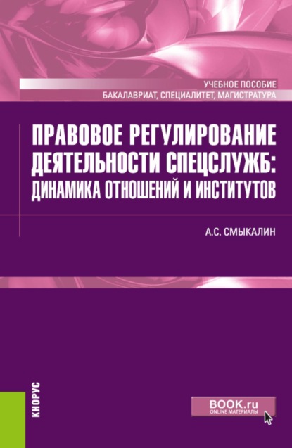 Скачать книгу Правовое регулирование деятельности спецслужб: динамика отношений и институтов. (Бакалавриат, Специалитет). Учебное пособие.