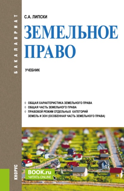 Скачать книгу Земельное право. (Бакалавриат). Учебник.