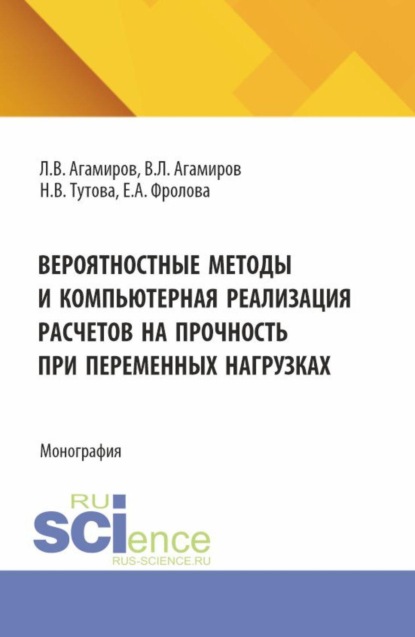Скачать книгу Вероятностные методы и компьютерная реализация расчетов на прочность при переменных нагрузках. (Аспирантура, Бакалавриат, Магистратура). Монография.