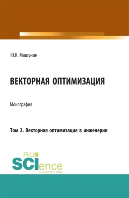 Векторная оптимизация. Том 2. Векторная оптимизация в инженерии. (Аспирантура, Бакалавриат, Магистратура). Монография.