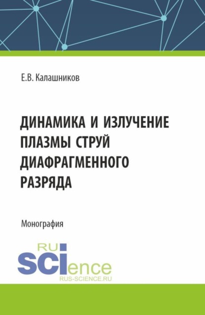Скачать книгу Динамика и излучение плазмы струй диафрагменного разряда. (Аспирантура, Бакалавриат, Магистратура). Монография.