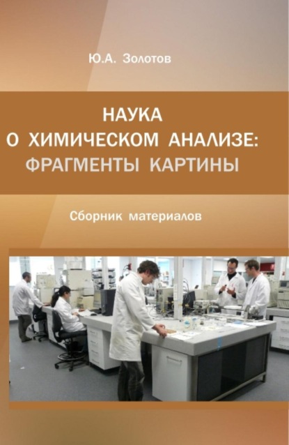 Скачать книгу Наука о химическом анализе: фрагменты картины. (Аспирантура, Магистратура). Монография.