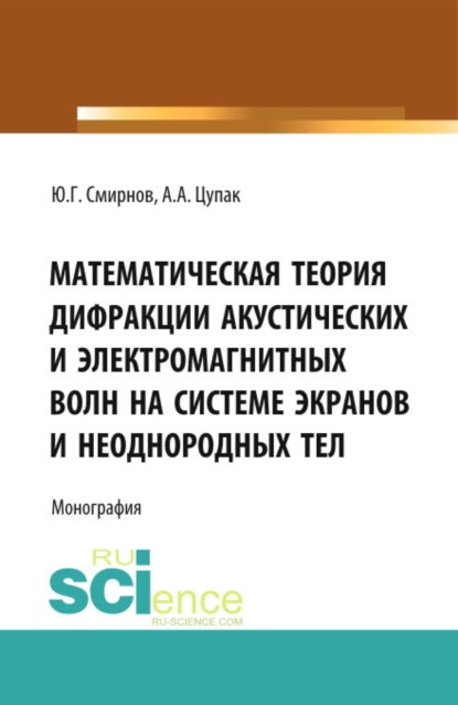 Скачать книгу Математическая теория дифракции акустических и электромагнитных волн на системе экранов и неоднородных тел. (Аспирантура, Бакалавриат, Магистратура). Монография.